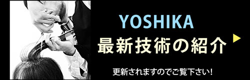 yoshika最新技術ニュース