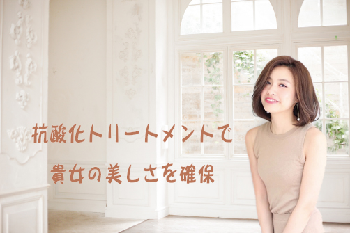 抗酸化トリートメントd