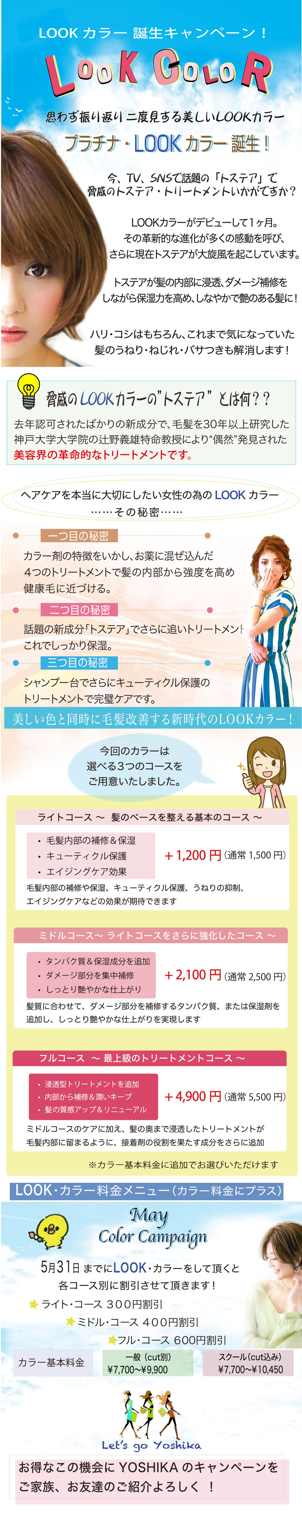 新LOOKカラー