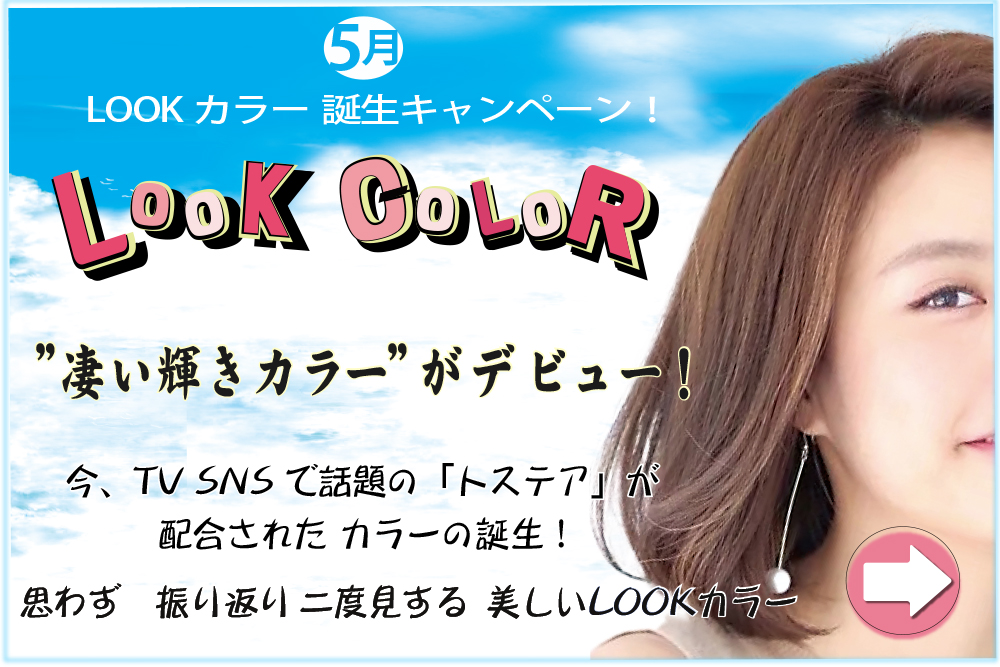 LOOKカラー新