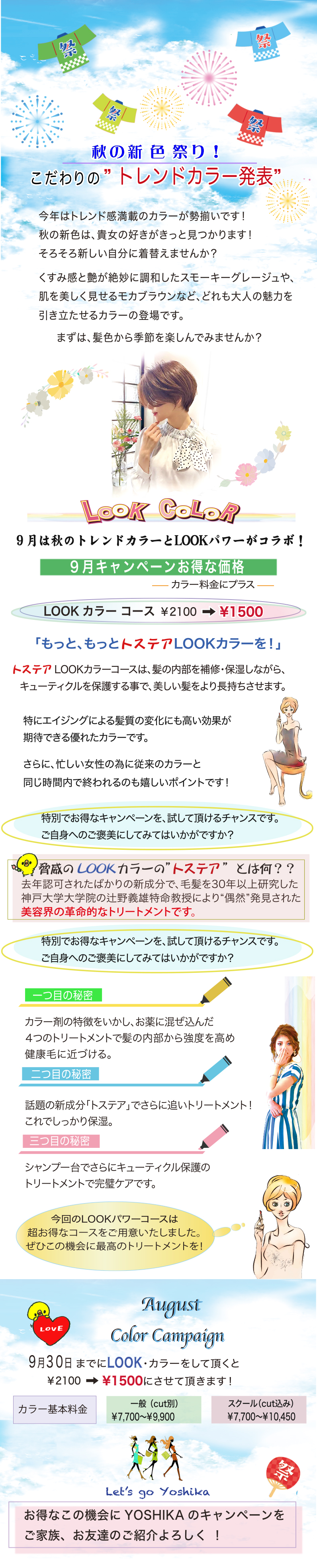 秋のトレンドカラーキャンペーン