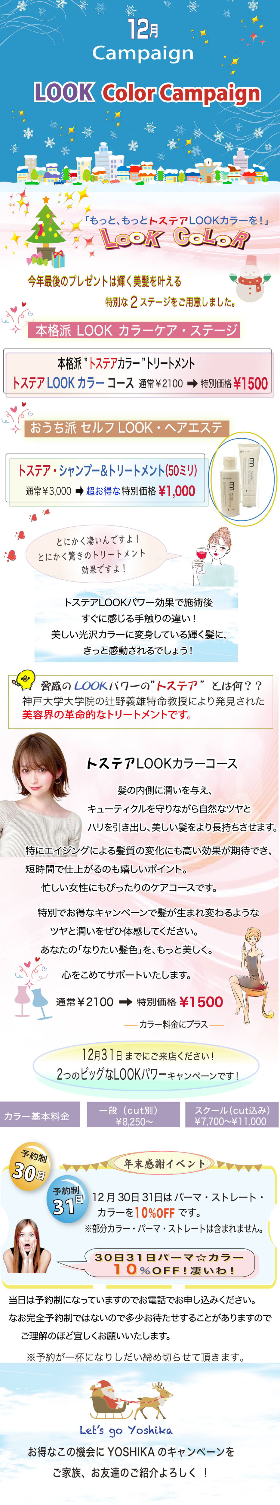 LOOKカラーキャンペーン