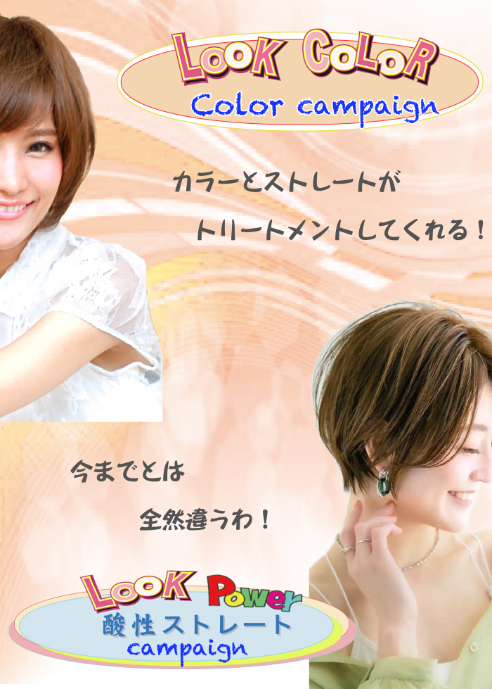 カラーとストレート